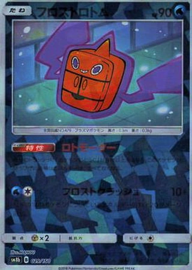 フロストロトム(/ハイクラスパック仕様)