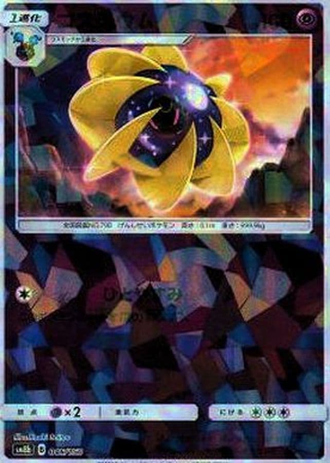 コスモウム(/ハイクラスパック仕様) · - · GXウルトラシャイニー · 046/150