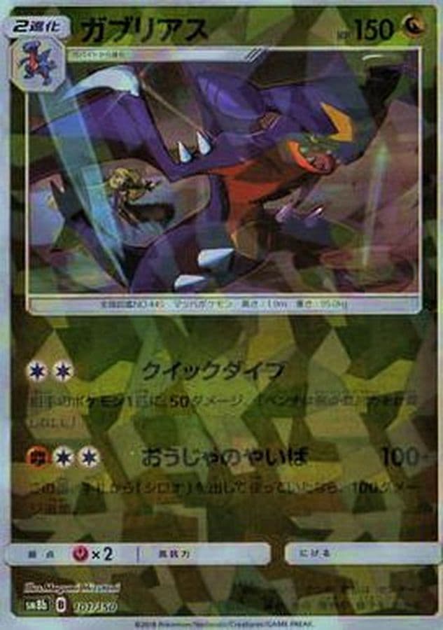 ガブリアス(/ハイクラスパック仕様)