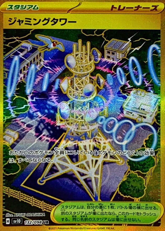 ジャミングタワー · UR · スーパーエレクトリックブリーダーズ · 132/098