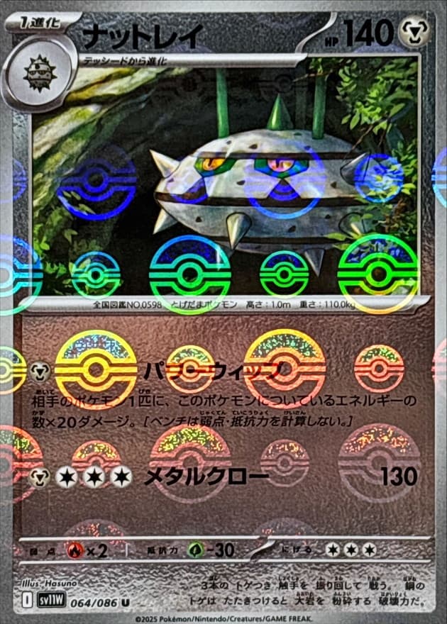 ナットレイ(モンスターボール)