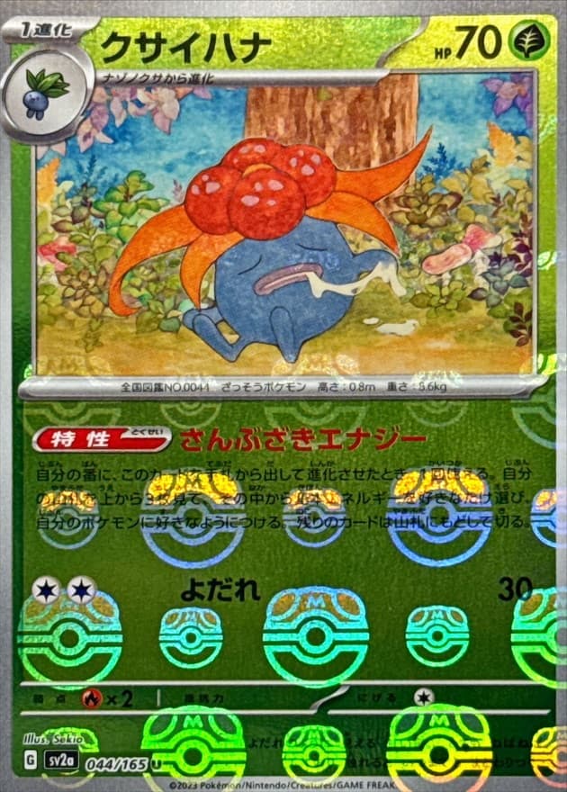 クサイハナ(マスターボール)