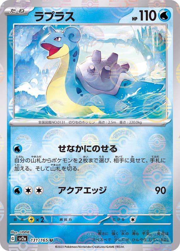 Lapras · U · ポケモンカード151 · 131/165