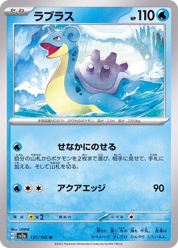 Lapras · U · ポケモンカード151 · 131/165