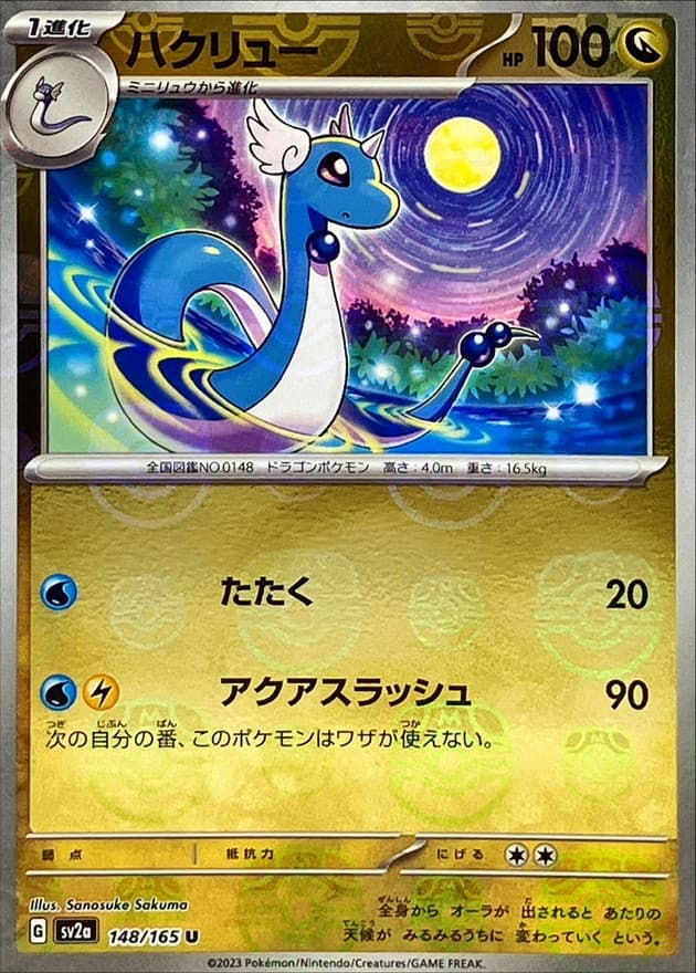 ハクリュー(マスターボール)