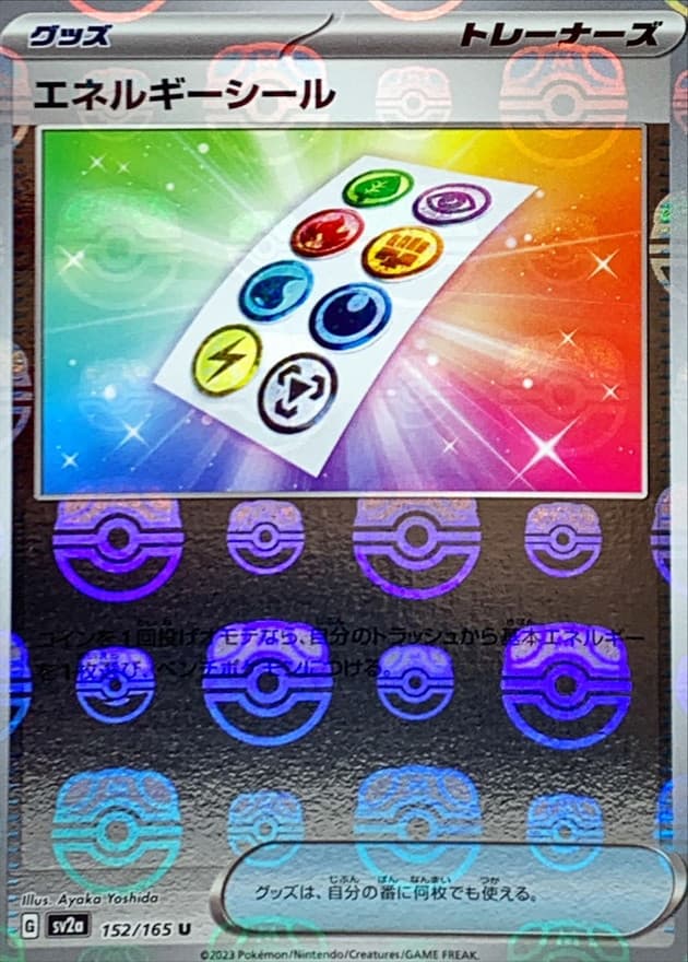 エネルギーシール(マスターボール)