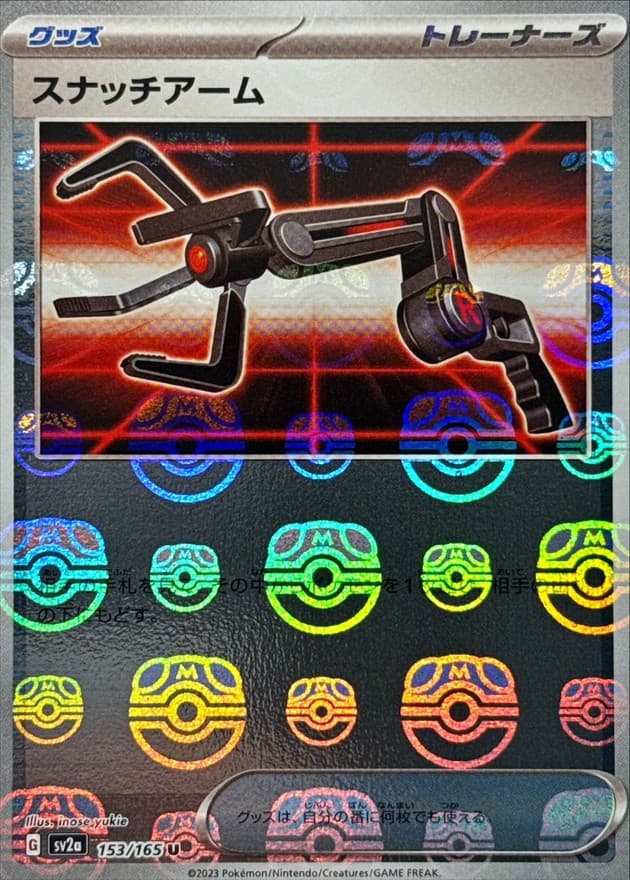 スナッチアーム(マスターボール)