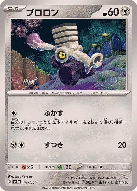 ブロロン · - · シャイニートレジャーex · 130/190