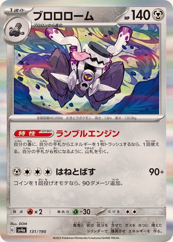 ブロロローム(R仕様) · - · シャイニートレジャーex · 131/190