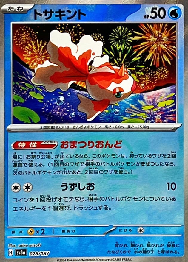 トサキント(マスターボール)