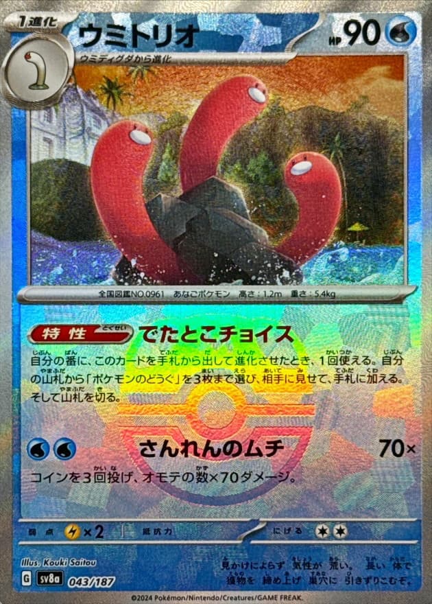 ウミトリオ(マスターボール)