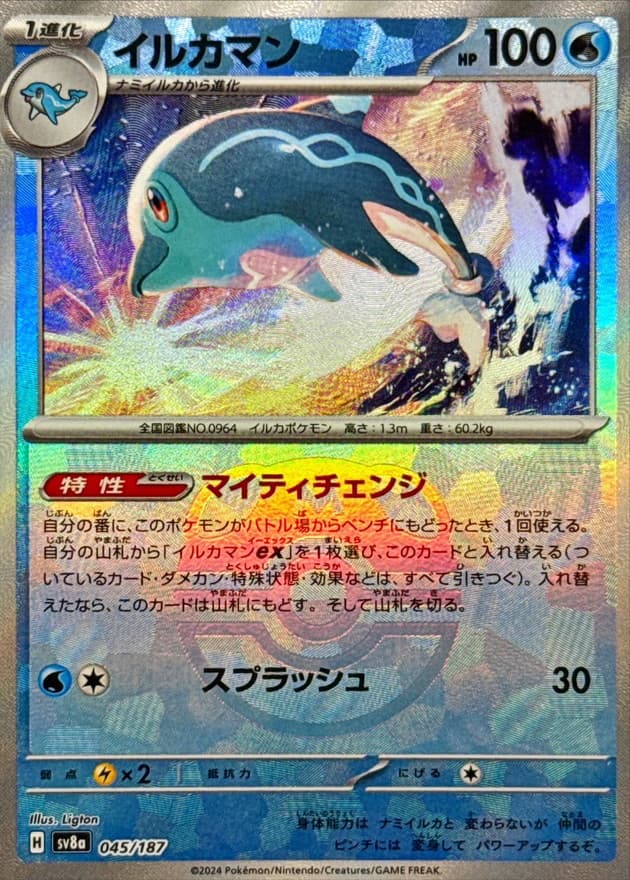 イルカマン(マスターボール)