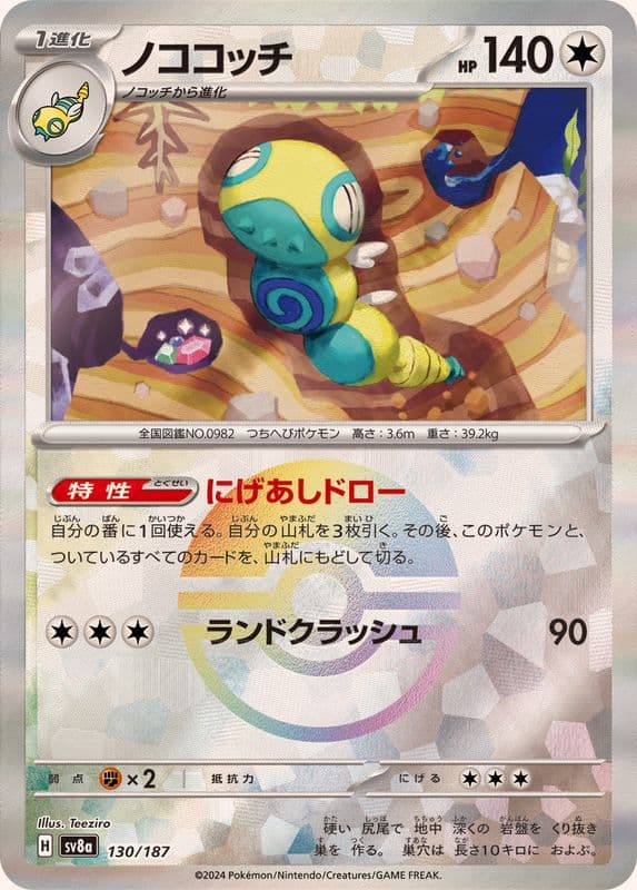 ノココッチ(モンスターボール) · - · テラスタルフェスex · 130/187