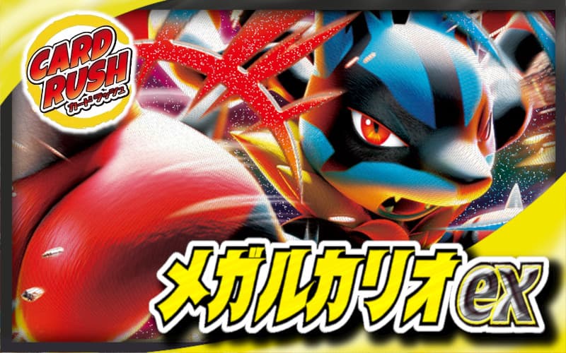 メガルカリオexデッキ