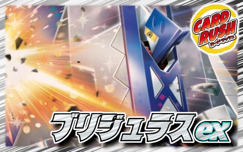 ブリジュラスexデッキ