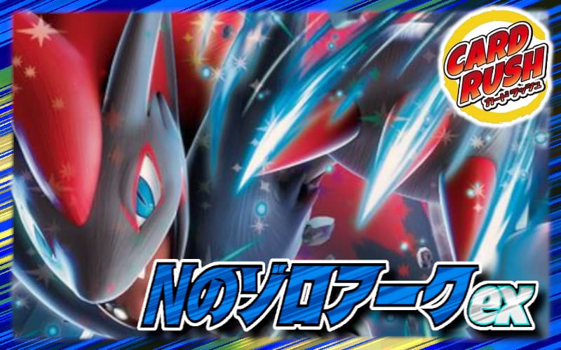 Nのゾロアークexデッキ