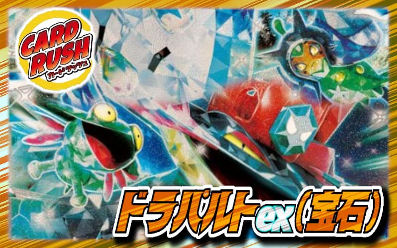 ドラパルトex(宝石)デッキ