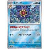 Starmie · R · ポケモンカード151 · 121/165