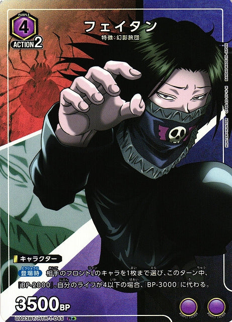 UA03BT/HTR-1-045 Feitan Union Arena alt art parallel