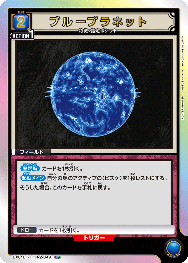 EX01BT/HTR-2-049 Blue Planet Union Arena alt art parallel