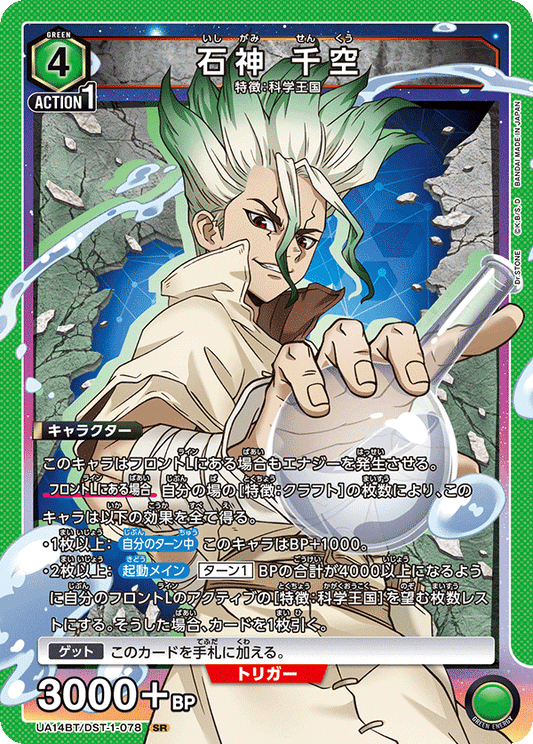 UA14BT/DST-1-078 SR Senku Ishigami Union Arena alt art parallel