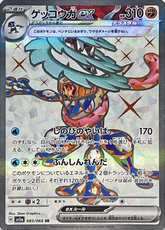 SV5a 083/066 SR Greninja ex alt art parallel