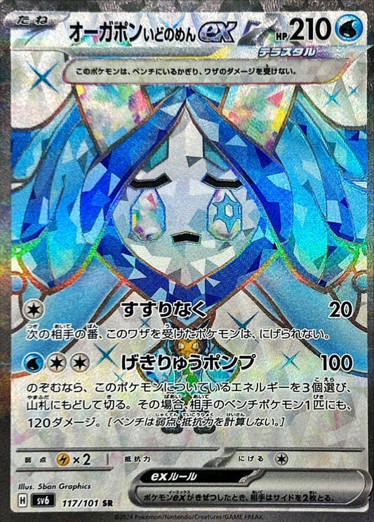 SV6 117/101 SR Ogerpon Wellspring Mask alt art parallel